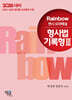 2026 Rainbow 변시 모의해설 형사법 기록형 3