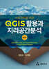 사회과학을 위한 QGIS 활용과 지리공간분석