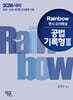 2026 Rainbow 변시 모의해설 공법 기록형 3