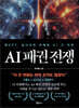 AI 패권 전쟁
