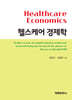 헬스케어 경제학