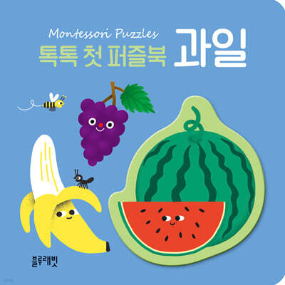 톡톡 첫 퍼즐북 : 과일