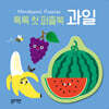 톡톡 첫 퍼즐북 : 과일