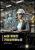 AI를 활용한 기업실무 매뉴얼