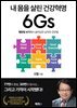 내 몸을 살린 건강혁명 6Gs
