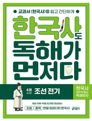 한국사도 독해가 먼저다 4권 : 조선 전기