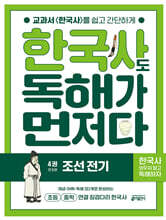 한국사도 독해가 먼저다 4권 : 조선 전기