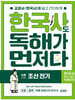 한국사도 독해가 먼저다 4권 : 조선 전기