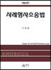사례형사소송법