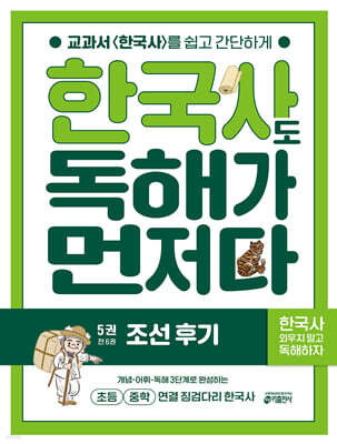 한국사도 독해가 먼저다 5권 : 조선 후기