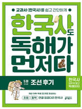 한국사도 독해가 먼저다 5권 : 조선 후기