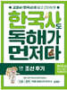한국사도 독해가 먼저다 5권 : 조선 후기