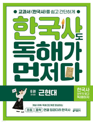 한국사도 독해가 먼저다 6권 : 근현대