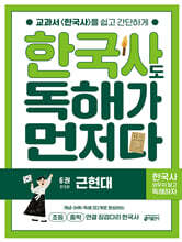 한국사도 독해가 먼저다 6권 : 근현대