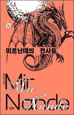 미르난데의 전사들