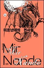 미르난데의 전사들