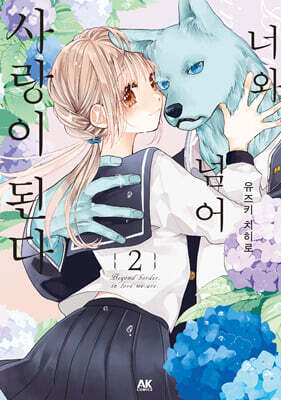 너와 넘어 사랑이 된다 2
