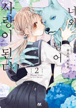 너와 넘어 사랑이 된다 2