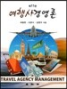 여행사경영론