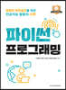 파이썬 프로그래밍