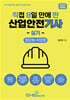 2025 직8딴 직접 8일 만에 딴 산업안전기사 실기 (필답형+작업형)