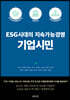ESG시대의 지속가능경영 기업시민