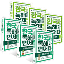 한국사도 독해가 먼저다 1~6권 세트