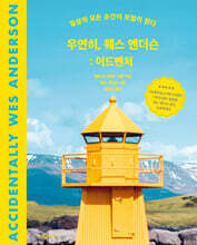 우연히, 웨스 앤더슨: 어드벤처