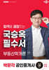 2025 박문각 공인중개사 국승옥 필수서 1차 부동산학개론