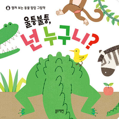 울퉁불퉁, 넌 누구니?