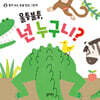 울퉁불퉁, 넌 누구니?