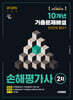 2025 시대에듀 손해평가사 2차 10개년 기출문제해설 한권으로 끝내기