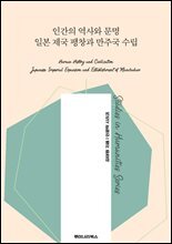 인간의 역사와 문명 일본 제국 팽창과 만주국 수립