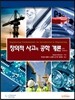 창의적 사고의 공학 개론