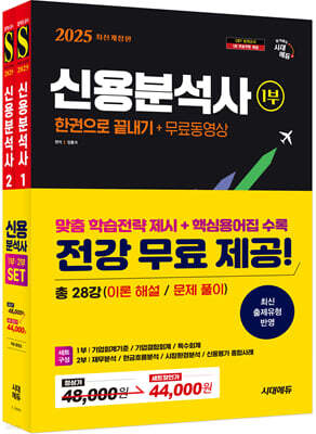 2025 시대에듀 신용분석사 한권으로 끝내기+무료동영상 1,2부 세트