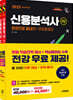 2025 시대에듀 신용분석사 한권으로 끝내기+무료동영상 1,2부 세트