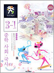 수 프로젝트 중학 사회·국사 3-1 (2005년)