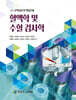 혈액학 및 수혈 검사학