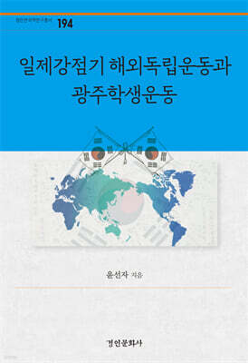 일제강점기 해외독립운동과 광주학생운동