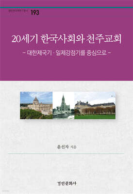 20세기 한국사회와 천주교회