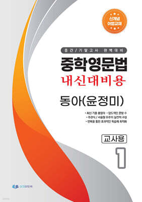 중학영문법 내신대비용 중1 동아 (윤정미) 교사용
