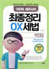 2025 이진욱 세무사의 최종정리 OX세법 국세 편