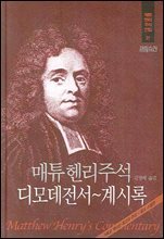 매튜헨리성경주석 21: 디모데전서~계시록