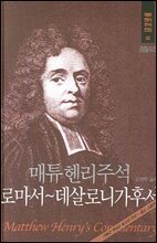 매튜헨리성경주석 20: 로마서~데살로니가후서