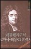 매튜헨리성경주석 20: 로마서~데살로니가후서