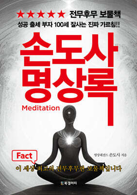 손도사 명상록