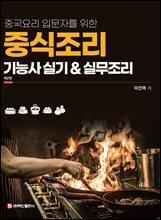 중식조리기능사 실기&amp;실무조리