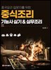 중식조리기능사 실기&실무조리