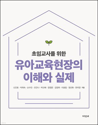 초임교사를 위한 유아교육현장의 이해와 실제