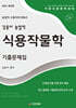 2025 김동이 농업직 식용작물학 기출문제집